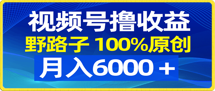 2024年最新腾讯视频APP中视频计划，AI一键制作，刷爆流量分成收益，日入1500-云创库