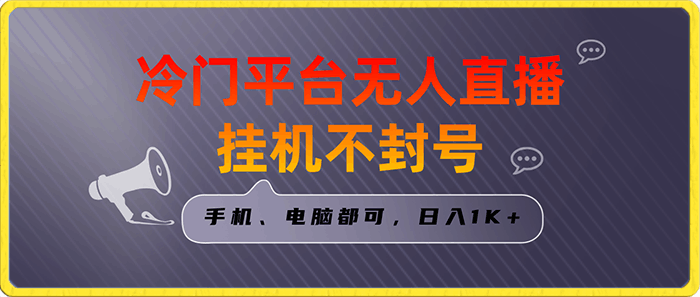 冷门平台无人直播挂机项目，三天起号日入1000＋，手机电脑都可-云创库