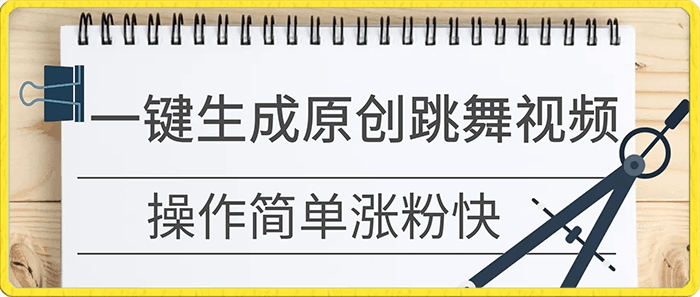 一张照片，一键生成原创跳舞视频 操作简单涨粉快-云创库