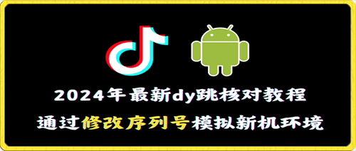 2024年最新抖音跳核对教程，通过修改序列号模拟新机环境【揭秘】-云创库