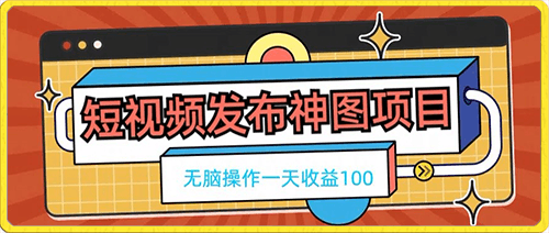 短视频发布神图项目，无脑操作，一天收益100-云创库