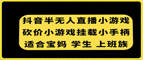 抖音半无人直播砍价小游戏，挂载游戏小手柄，适合宝妈学生上班族【揭秘】-云创库