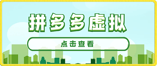 通过拼多多平台售卖虚拟产品盈利-云创库