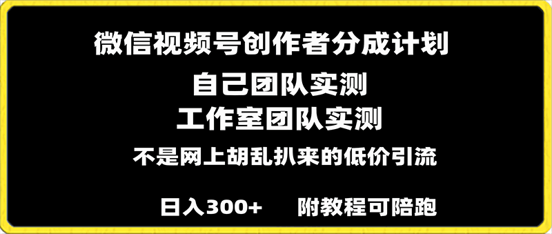 微信视频号创作者分成计划全套实操原创，小白副业赚钱零基础变现教程日入300-云创库