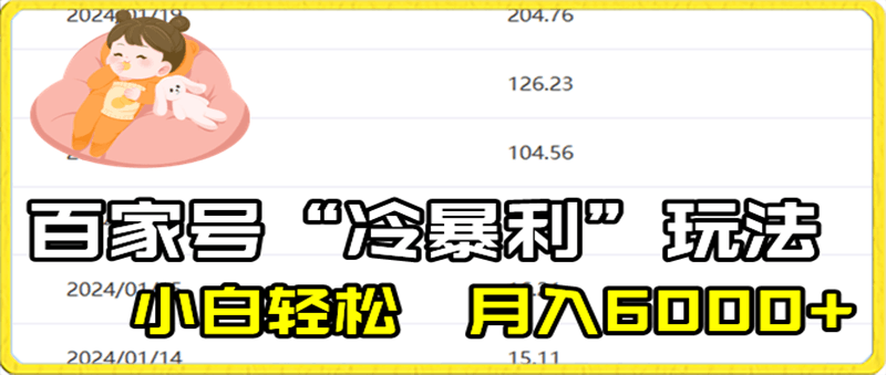 百家最新“冷暴利”玩法，小白轻松月入6000-云创库