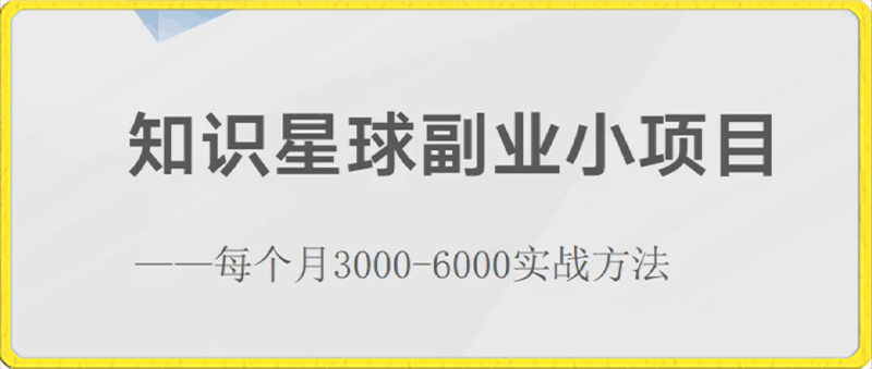 知识星球副业小项目：每个月3000-6000实战方法（全集）-云创库