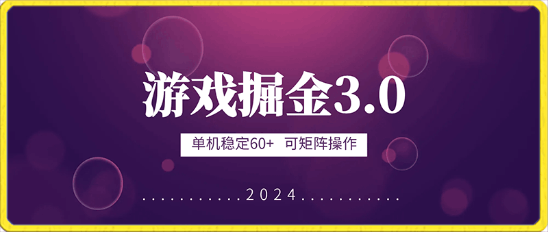 游戏掘金3.0，单机稳定60 ，可矩阵操作，小白首选项目-云创库