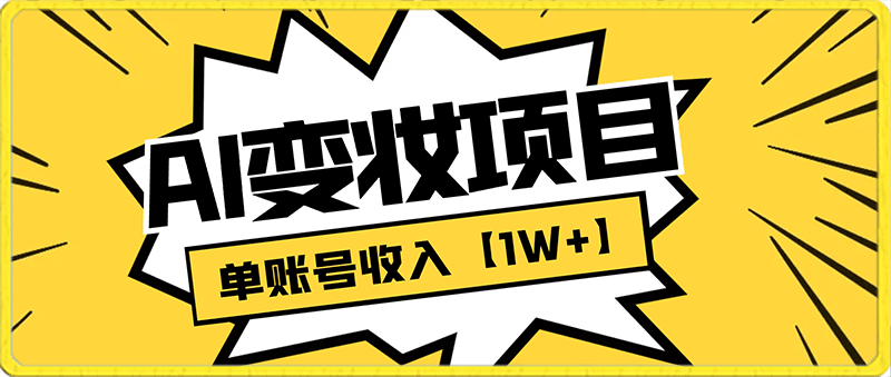 AI变妆，小白零基础1分钟轻松上手，单账号收入【1W 】快速增长收入-云创库