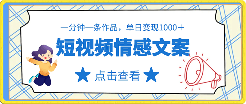 短视频情感文案，一分钟一条作品，单日变现1000＋，流量爆炸-云创库