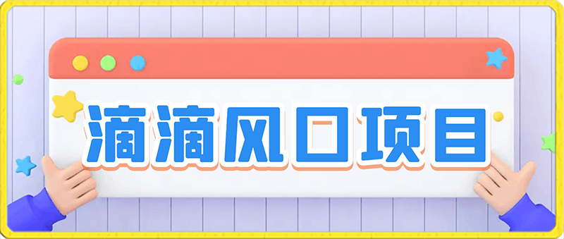 滴滴风口项目，靠拉新用户日赚1000-云创库