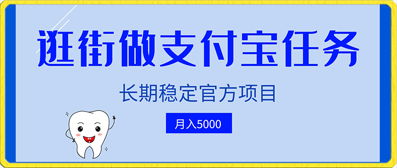 逛街做支付宝任务月入5000，长期稳定官方项目，操作简单无门槛，只要你会手机拍照就能做-云创库