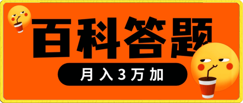 靠百科答题，每天10分钟，5天干粉，多渠道变现，轻松月入3w-云创库