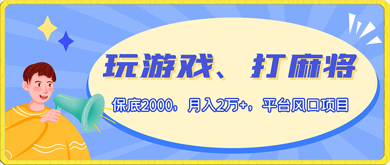 玩游戏、打麻将保底2000，月入2万 ，平台风口项目-云创库