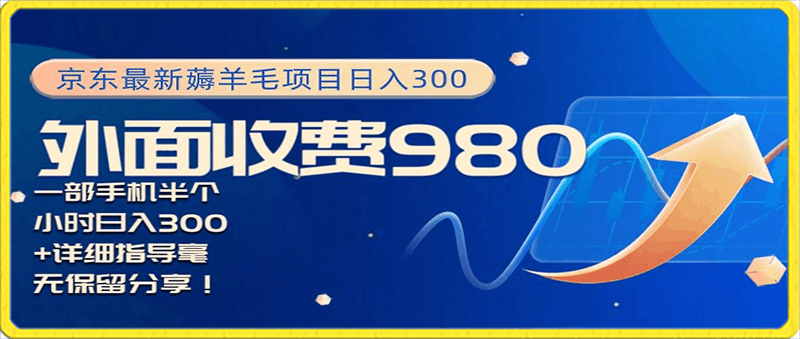 京东最新薅羊毛项目，小白怎么做到日入300 ，一部手机半小时搞定-云创库