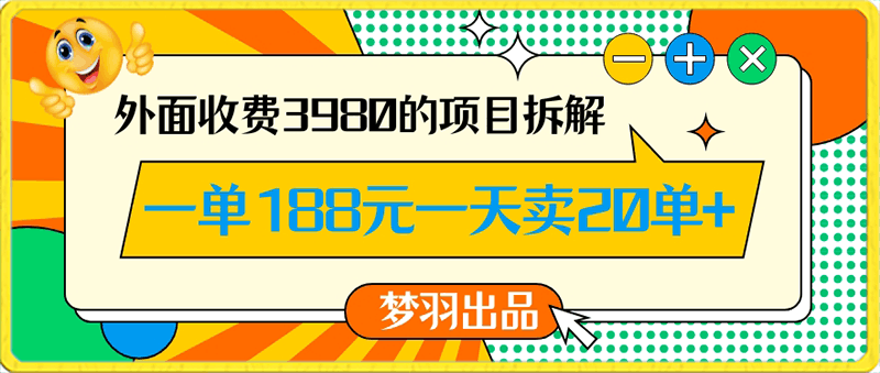 外面收费3980的年前必做项目一单188元一天能卖20单【拆解】-云创库