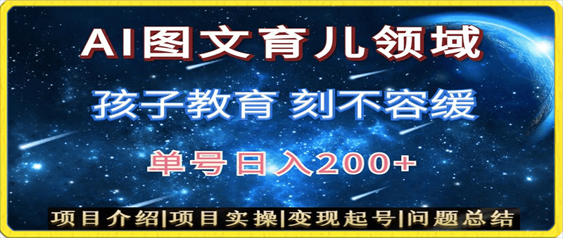 AI头条之育儿领域，小白可做，轻松日入200-云创库