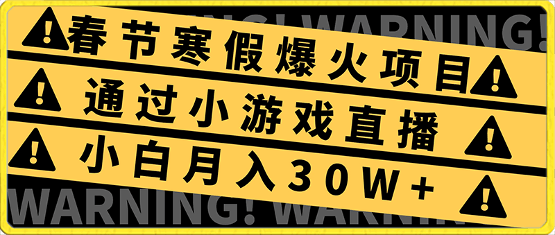 2024年春节寒假爆火项目，普通小白如何通过小游戏直播做到月入30W-云创库