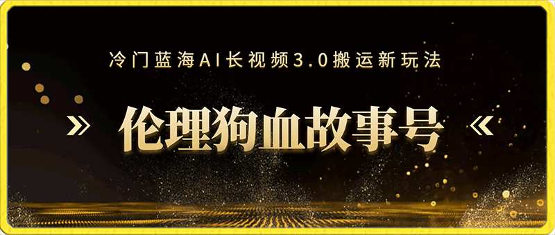 冷门蓝海AI长视频3.0搬运新玩法，小白0基础可以入手，公众号、头条、矩阵操作可长期做月入1w-云创库