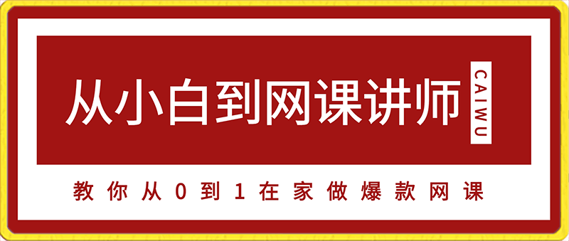 从小白到网课讲师——教你从0到1，在家做爆款网课，轻松月入万元-云创库