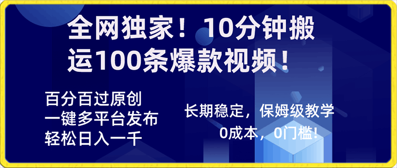 全网独家！10分钟搬运100条爆款视频！百分百过原创，一键多平台发布！！-云创库