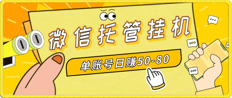 微信托管挂机，单号日赚50-80，多号多撸，项目操作简单-云创库