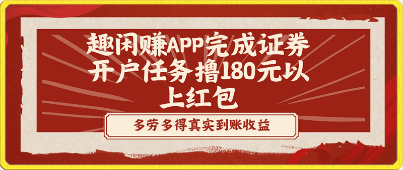 趣闲赚APP完成证券开户任务撸180元以上红包-云创库