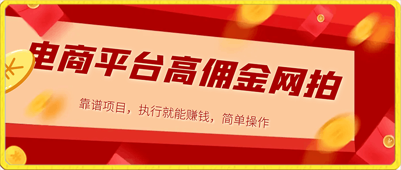 电商平台高佣金网拍，靠谱项目，执行就能赚钱，简单操作-云创库