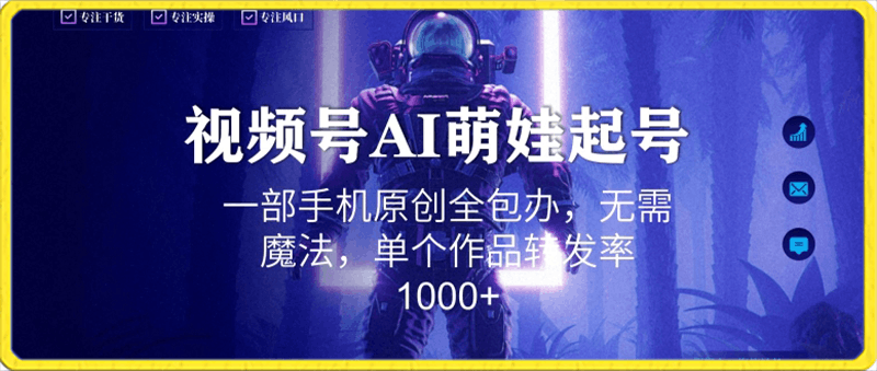 视频号AI萌娃语录新年玩法，一部手机原创全包办，无需魔法，单个作品转发率1000 【揭秘】-云创库