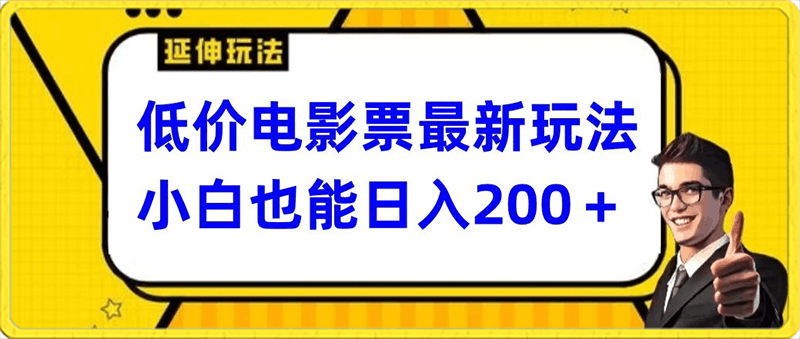 低价电影票最新玩法，小白也能日入200-云创库