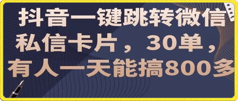 最新抖音一键跳转微信私信卡片，30单，一天能搞800多-云创库