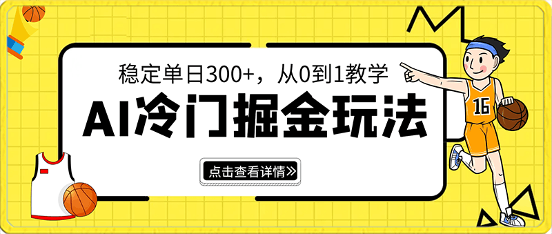 AI冷门掘金玩法，稳定单日300 ，从0到1教学-云创库