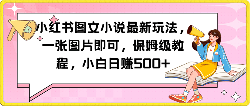 小红书推文小说最新玩法，无脑搬运去重，小白日赚500-云创库