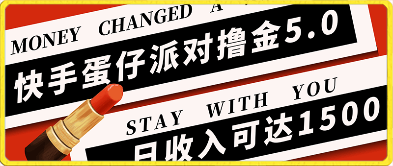 快手蛋仔派对撸金5.0玩法，冷门且稳定，单个大号，日收入可达1500 【揭秘】-云创库