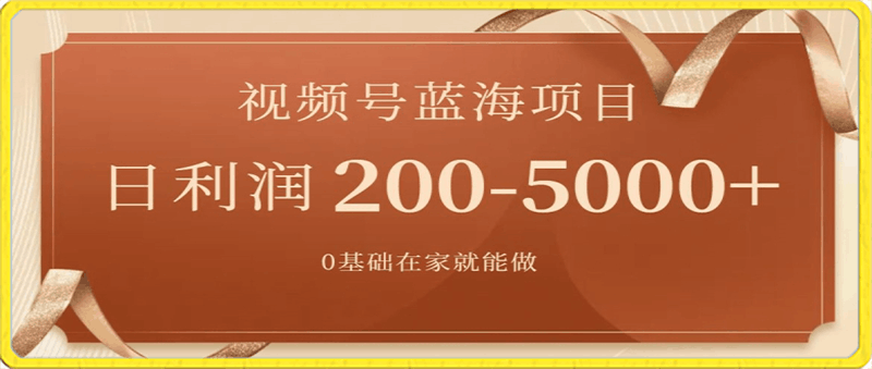 外边收费699视频号项目，最新玩法，简单好操作，一人可做，日四位数-云创库