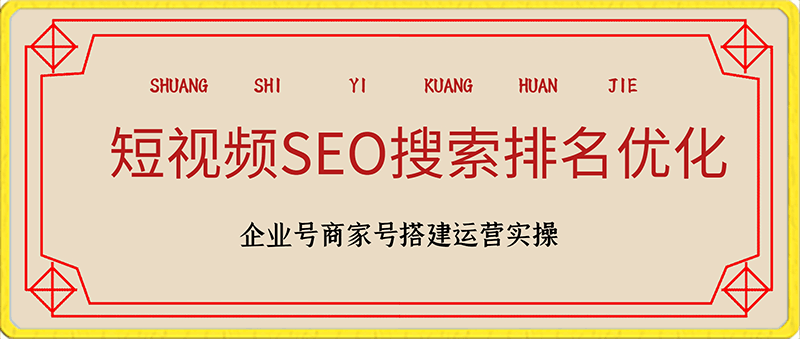 短视频SEO搜索排名优化实战课程 企业号商家号搭建运营实操-云创库