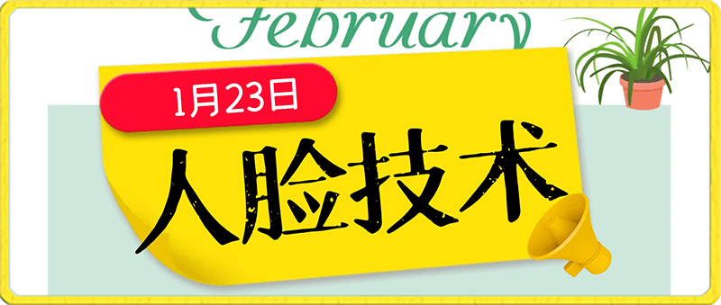 1月23日更新人脸技术【成功了很多】-云创库