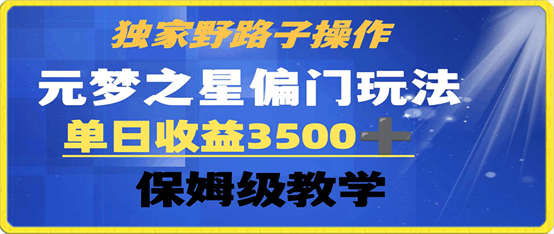 独家野路子玩法 无视机制 元梦之星偏门操作 单日收益3500  保姆级教学-云创库