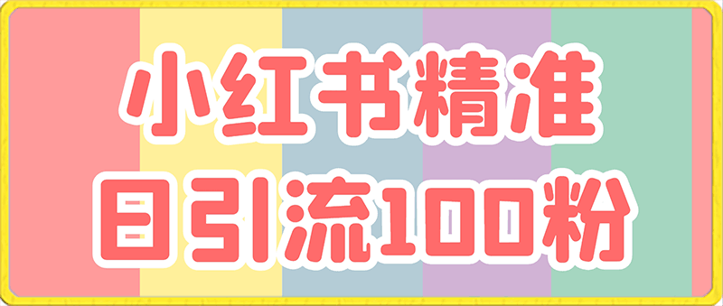 小红书精准日引流100粉-云创库