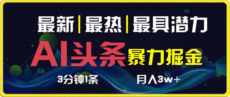 AI撸头条3天必起号，超简单3分钟1条，一键多渠道分发，复制粘贴保守月入1W-云创库