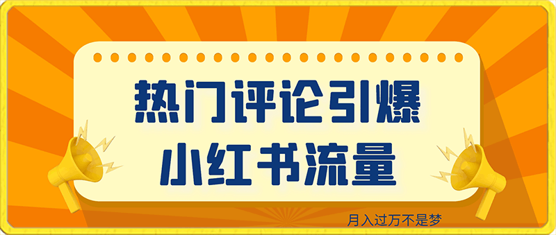 热门评论引爆小红书流量，作品制作简单，广告接到手软，月入过万不是梦-云创库