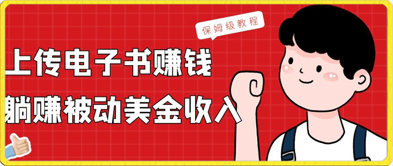 上传电子书赚钱，赚取被动美金收入，保姆级教程-云创库