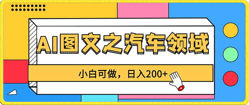 AI图文之汽车领域，小白可做，日入200-云创库