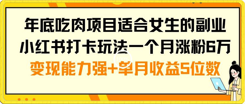 适合女生的副业小红书打卡玩法,一个月涨粉6万 ,变现能力强-云创库