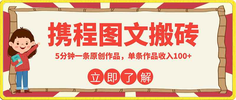 携程图文搬砖最新玩法，5分钟一条原创作品，单条作品收入100-云创库