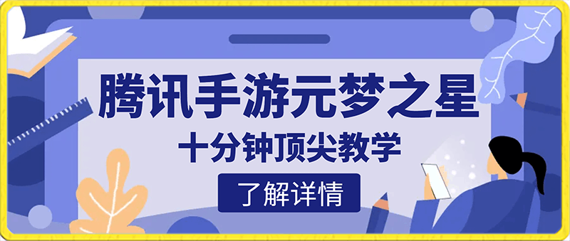 腾讯手游元梦之星，十分钟顶尖教学，单视频变现4500-云创库