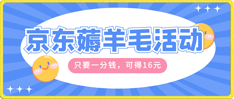 京东薅羊毛福利，只要一分钱，可得16元-云创库