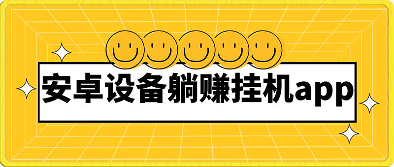 安卓设备躺赚挂机app，单号日收益20-100，月稳定收入1000-云创库