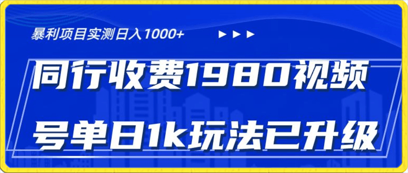 外面卖1980的视频号冷门三农赛道,悄悄做月入3万 ,当天见收益-云创库