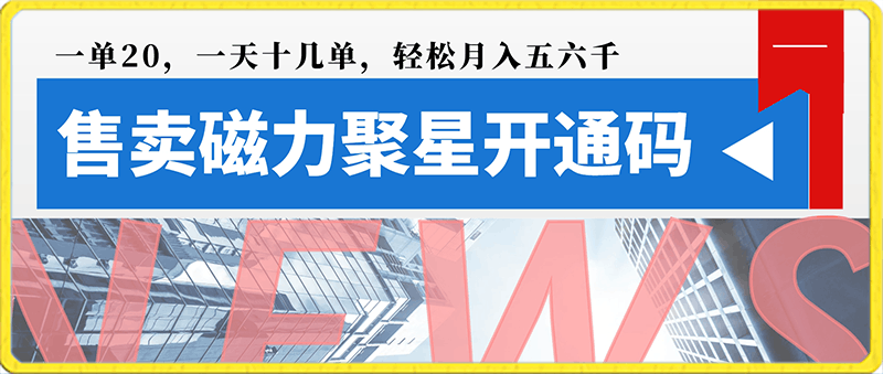 售卖磁力聚星开通码，一单20，一天十几单，轻松月入五六千-云创库