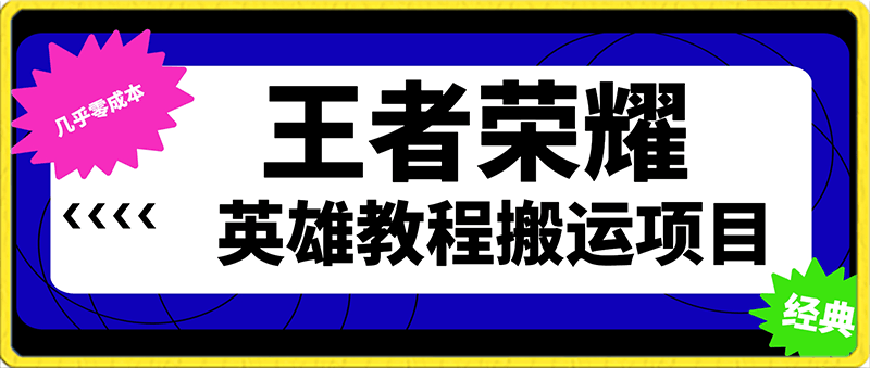 王者荣耀英雄教程搬运项目，小白也能上手，几乎零成本，保姆式教程-云创库